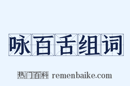 咏百舌组词是什么意思的图片